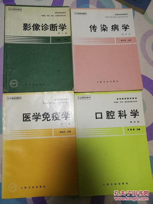 卫生部规划教材  第四版  12本：医用物理学、眼科学、耳鼻咽喉科学、医用生物学、医学生物学‘、医学免疫学、口腔科学、影像诊断学、病理生理学、病理学、生理学、传染病学