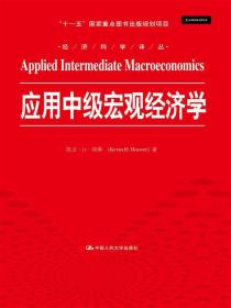 应用中级宏观经济学/经济科学译丛 “十一五”国家重点图书出版规划项目