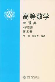 高等数学 物理类 （修订版第3册)