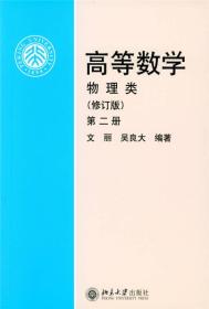 高等数学(物理类 修订版 第2册)