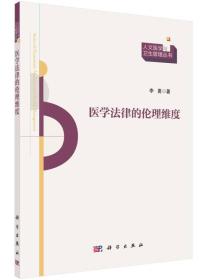 人文医学与卫生管理丛书：医学法律的伦理维度