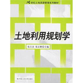 土地利用规划学