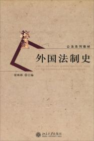 公法系列教材—外国法制史   北京大学出版社