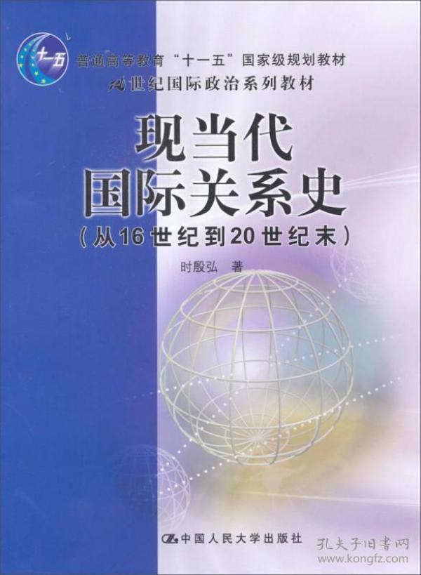 现当代史从16世纪到20世纪末 时殷弘 中国 9787300073736