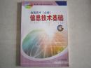 信息技术基础 全新正版无光盘 信息技术 必修 高中信息技术课本