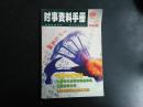 时事资料手册 2004年4期