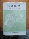 网络仅见日本原版书籍《微积分I（详情见图）》硬精装，铁橱北2--1内