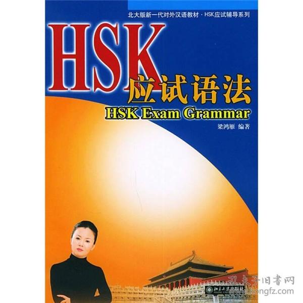 HSK应试语法