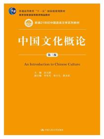 二手旧书中国文化概论第三3版 金元浦出版社中国人民大学出版社 9787300210223 中国人民大学出版社