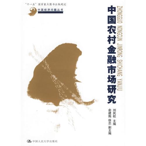 中國(guó)農(nóng)村金融市場(chǎng)研究——中國(guó)經(jīng)濟(jì)問(wèn)題叢書(shū)