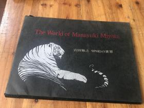 《THE WORLD OF MASAYUKI MIYATA 宫田雅之 切绘的世界 日本原版  》内有 飞天  杨贵妃观音菩萨 等精美画，内容丰富   宫田雅之签名本送上海大学副校长壮云乾