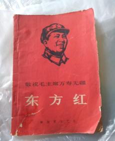 敬祝毛主席万寿无疆，东方红