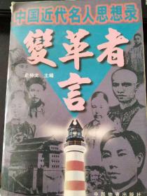 变革者言建业者言（两本合售）