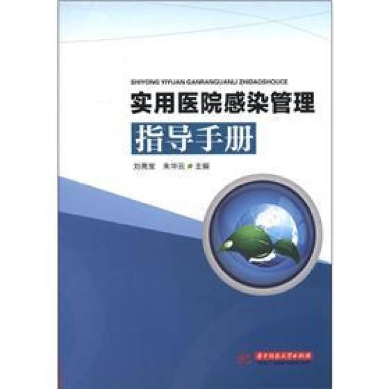 實(shí)用醫(yī)院感染管理指導(dǎo)手冊(cè)——正版圖書！若圖片與書名不一致，以書名和書號(hào)ISBN碼為準(zhǔn)！