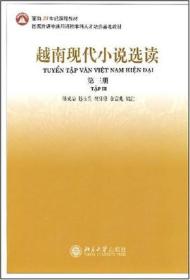 越南现代小说选读(3)/面向21世纪课程教材 北京大学旗舰店正版