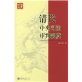 法史論叢：清代中央司法審判制度