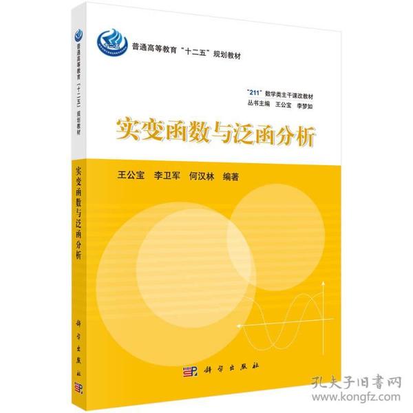 实变函数与泛函分析/普通高等教育“十二五”规划教材·“211”数学类主干课改教材