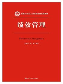 绩效管理方振邦陈曦中国人民大学出版社9787300210551