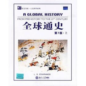 全球通史（英文第7版上下）：From Prehistory to the 21st Century