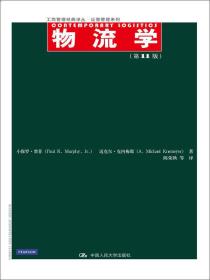 二手正版物流学(1版) 墨菲 中国人民大学出版社