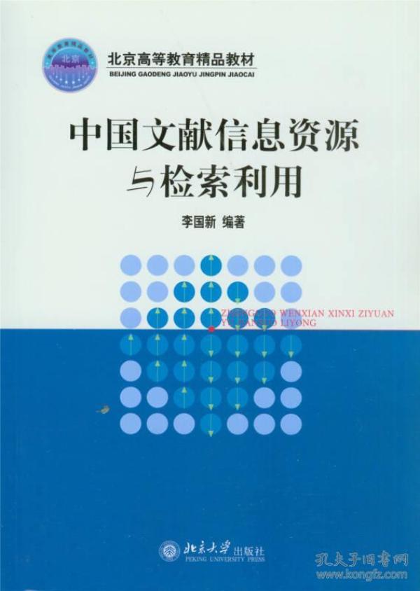 中国文献信息资源与检索利用