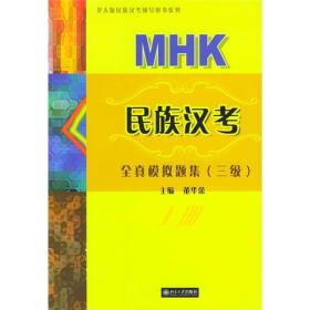 北大版民族汉考辅导用书系列：MHK民族汉考全真模拟题集（3级）（上册）