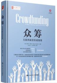 众筹：互联网融资权威指南 汇集欧美众筹界大腕 全面剖析互联网融资问题