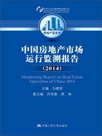 2014-中国房地产市场运行监测报告——本书是国家统计局自2008年起开始出版的“房地产蓝皮书”中的一本，全书的编写建立在国家统计局收集的关于房地产市场运行的大量数据的基础上，全面剖析了2014年全国房地产市场的发展状况，深入分析