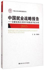 中国就业战略报告：金融危机以来的中国就业季度分析（2015）