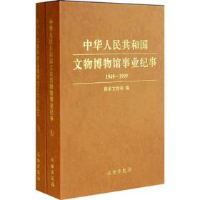 中华人民共和国文物博物馆事业纪事1949-1999（上下册）