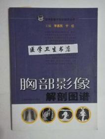 胸部影像解剖图谱      李惠民，于红  主编，全新现货，正版（假一赔十）