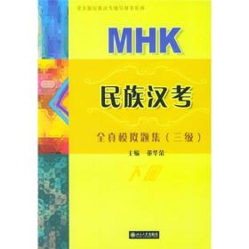 民族汉考全真模拟题集（三级）·下册——北大版民族汉考辅导用书系列