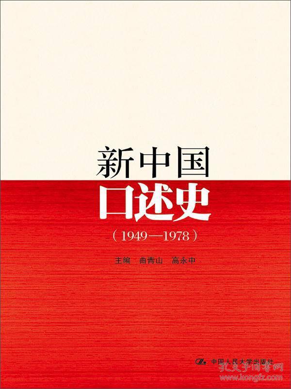 新中国口述史1949-1978