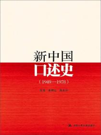 新中国口述史（1949—1978）