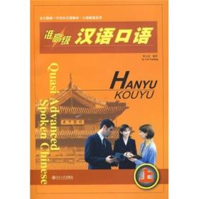 准高级汉语口语（上）附光盘
