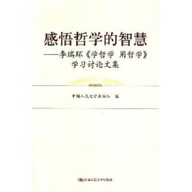 感悟哲学的智慧：李瑞环〈学哲学 用哲学〉学习讨论文集