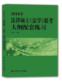 2016年法律硕士（法学）联考大纲配套练习