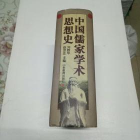 中国儒家学术思想史(精装仅印2000册）