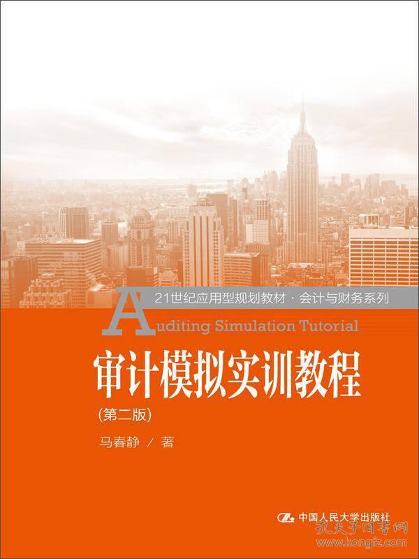 审计模拟实训教程（第二版）/21世纪应用型规划教材·会计与财务系列