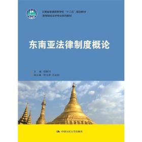 东南亚法律制度概论（云南省普通高等学校“十二五”规划教材；高等院校法学专业系列教材）