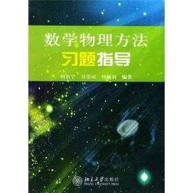 数学物理方法习题指导