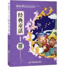 经典童话(美德篇彩绘本)/超好读给孩子的世界经典