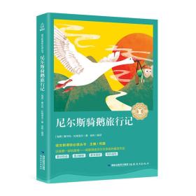 尼尔斯骑鹅旅行记/中小学生语文新课标奇遇经典文库