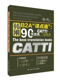 韩刚B2A译点通：90天攻克CATTI二级笔译