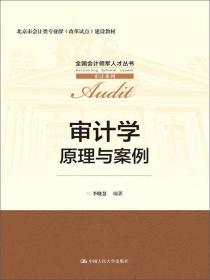 审计学：原理与案例（全国会计领军人才丛书·审计系列；北京市会计业专业群（改革试点）建设教材）