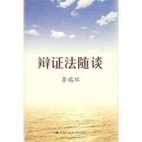 辩证法随谈 专著 李瑞环[著] bian zheng fa sui tan