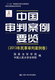 中国审判案例要览:2013年民事审判案例卷