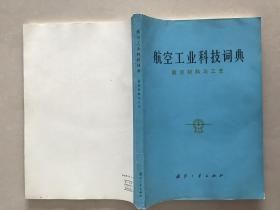 共7本 航空工业科技词典 索引,飞行器结构强度,航空救生 个体防护 降落伞与航空医学,航空电子设备,航空材料与工艺,航空仪表,航空军械  7本