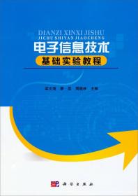 电子信息技术基础实验教程