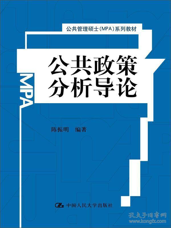 公共政策分析导论/公共管理硕士（MPA）系列教材